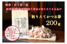 【定期便12回】【月に一度届く小田原老舗　鰹節、削り節専門店の削りたて鰹節】鰹節200ｇ×12【 かつおぶし 神奈川県 小田原市 】