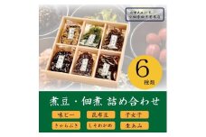 【小田原老舗佃煮店の人気商品詰め合わせ】佃煮・煮豆詰め合わせ６種セット【 佃煮 神奈川県 小田原市 】