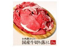 国産牛切落とし1ｋｇ（500ｇ×2）【牛肉 国産 お肉 神奈川県 小田原市 】