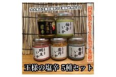 王様の塩辛 瓶詰め 5種セット 各1本【焼きわた 明太子 ゆず 雲丹 青唐】【イカ 塩辛 珍味 おつまみ 惣菜 海鮮 いかの塩辛 珍味 お取り寄せ ギフト 御中元 お中元 お歳暮 父の日 母の日 贈り物 日本酒 焼酎】【神奈川県小田原市早川】