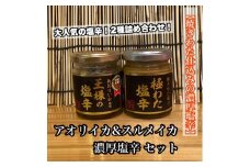 王様の塩辛＋極みの塩辛 2種セット【アオリイカ スルメイカ 塩辛 珍味 おつまみ 惣菜 海鮮 いかの塩辛 珍味 ギフト お取り寄せ 御中元 お中元 お歳暮 父の日 母の日 贈り物 日本酒 焼酎】【神奈川県小田原市早川】
