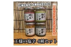 王様の塩辛 変わり種 4種 各1本【ゆず 明太子 雲丹 青唐】【イカ 塩辛 珍味 おつまみ 惣菜 海鮮 いかの塩辛 珍味 お取り寄せ ギフト 御中元 お中元 お歳暮 父の日 母の日 贈り物 日本酒 焼酎】【神奈川県小田原市早川】