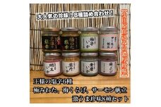 海鮮珍味 8種 各1本【王様の塩辛：焼きわた 明太子 ゆず 雲丹 青唐】【極みわたの塩辛】【梅くらげ】【サーモン帆立】【イカ 塩辛 珍味 おつまみ 惣菜 海鮮 いかの塩辛 珍味 お取り寄せ ギフト 御中元 お中元 お歳暮 父の日 母の日 贈り物 日本酒 焼酎】【神奈川県小田原市早川】