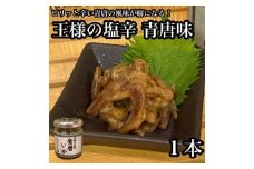王様の塩辛 青唐 1本【イカ 塩辛 珍味 おつまみ 惣菜 海鮮 いかの塩辛 珍味 お取り寄せ 御中元 お中元 お歳暮 父の日 母の日 贈り物 日本酒 焼酎】【神奈川県小田原市早川】