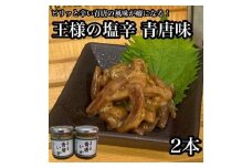 王様の塩辛 青唐 2本【イカ 塩辛 珍味 おつまみ 惣菜 海鮮 いかの塩辛 珍味 お取り寄せ 御中元 お中元 お歳暮 父の日 母の日 贈り物 日本酒 焼酎】【神奈川県小田原市早川】