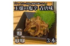 王様の塩辛 青唐 3本【イカ 塩辛 珍味 おつまみ 惣菜 海鮮 いかの塩辛 珍味 お取り寄せ 御中元 お中元 お歳暮 父の日 母の日 贈り物 日本酒 焼酎】【神奈川県小田原市早川】