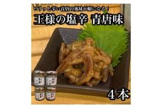 王様の塩辛 青唐 4本【イカ 塩辛 珍味 おつまみ 惣菜 海鮮 いかの塩辛 珍味 お取り寄せ 御中元 お中元 お歳暮 父の日 母の日 贈り物 日本酒 焼酎】【神奈川県小田原市早川】