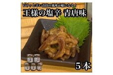 王様の塩辛 青唐 5本【イカ 塩辛 珍味 おつまみ 惣菜 海鮮 いかの塩辛 珍味 お取り寄せ 御中元 お中元 お歳暮 父の日 母の日 贈り物 日本酒 焼酎】【神奈川県小田原市早川】