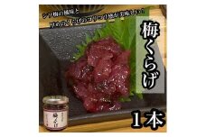 梅くらげ 1本【くらげ 珍味 おつまみ 梅しそ 惣菜 海鮮 塩辛 珍味 お取り寄せ 御中元 お中元 お歳暮 父の日 母の日 贈り物 日本酒 焼酎】【神奈川県小田原市早川】