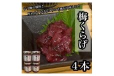 梅くらげ 4本【くらげ 珍味 おつまみ 梅しそ 惣菜 海鮮 塩辛 珍味 お取り寄せ 御中元 お中元 お歳暮 父の日 母の日 贈り物 日本酒 焼酎】【神奈川県小田原市早川】