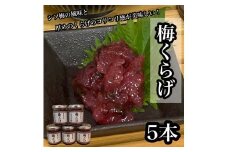 梅くらげ 5本【くらげ 珍味 おつまみ 梅しそ 惣菜 海鮮 塩辛 珍味 お取り寄せ 御中元 お中元 お歳暮 父の日 母の日 贈り物 日本酒 焼酎】【神奈川県小田原市早川】