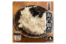 口溶け とろ生海苔の佃煮 1本【のり ノリ 珍味 おつまみ ご飯のお供 惣菜 海鮮 塩辛 珍味 お取り寄せ 御中元 お中元 お歳暮 父の日 母の日 贈り物 日本酒 焼酎】【神奈川県小田原市早川】