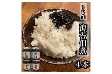 口溶け とろ生海苔の佃煮 4本【のり ノリ 珍味 おつまみ ご飯のお供 惣菜 海鮮 塩辛 珍味 お取り寄せ 御中元 お中元 お歳暮 父の日 母の日 贈り物 日本酒 焼酎】【神奈川県小田原市早川】
