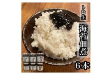 口溶け とろ生海苔の佃煮 6本【のり ノリ 珍味 おつまみ ご飯のお供 惣菜 海鮮 塩辛 珍味 お取り寄せ 御中元 お中元 お歳暮 父の日 母の日 贈り物 日本酒 焼酎】【神奈川県小田原市早川】