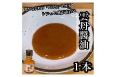 雲丹醤油　1本【うに ウニ 珍味 しょうゆ ご飯のお供 惣菜 珍味 お取り寄せ 御中元 お中元 お歳暮 父の日 母の日 贈り物 日本酒 焼酎】【神奈川県小田原市早川】