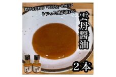 雲丹醤油　2本【うに ウニ 珍味 しょうゆ ご飯のお供 惣菜 珍味 お取り寄せ 御中元 お中元 お歳暮 父の日 母の日 贈り物 日本酒 焼酎】【神奈川県小田原市早川】