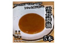 雲丹醤油　5本【うに ウニ 珍味 しょうゆ ご飯のお供 惣菜 珍味 お取り寄せ 御中元 お中元 お歳暮 父の日 母の日 贈り物 日本酒 焼酎】【神奈川県小田原市早川】