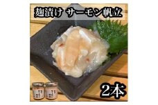 麹漬け サーモン帆立　2本【シャケ 鮭 ほたて ホタテ おつまみ 珍味 ご飯のお供 惣菜 珍味 お取り寄せ 御中元 お中元 お歳暮 父の日 母の日 贈り物 日本酒 焼酎】【神奈川県小田原市早川】