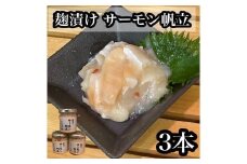 麹漬け サーモン帆立　3本【シャケ 鮭 ほたて ホタテ おつまみ 珍味 ご飯のお供 惣菜 珍味 お取り寄せ 御中元 お中元 お歳暮 父の日 母の日 贈り物 日本酒 焼酎】【神奈川県小田原市早川】