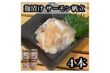 麹漬け サーモン帆立　4本【シャケ 鮭 ほたて ホタテ おつまみ 珍味 ご飯のお供 惣菜 珍味 お取り寄せ 御中元 お中元 お歳暮 父の日 母の日 贈り物 日本酒 焼酎】【神奈川県小田原市早川】