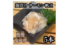 麹漬け サーモン帆立　5本【シャケ 鮭 ほたて ホタテ おつまみ 珍味 ご飯のお供 惣菜 珍味 お取り寄せ 御中元 お中元 お歳暮 父の日 母の日 贈り物 日本酒 焼酎】【神奈川県小田原市早川】