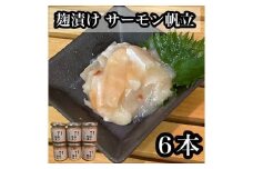 麹漬け サーモン帆立　6本【シャケ 鮭 ほたて ホタテ おつまみ 珍味 ご飯のお供 惣菜 珍味 お取り寄せ 御中元 お中元 お歳暮 父の日 母の日 贈り物 日本酒 焼酎】【神奈川県小田原市早川】
