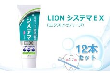 ＬＩＯＮ システマＥＸ（エクストラハーブ）１２本セット【ライオン 歯磨き 歯みがき システマ しすてま ライオン小田原工場 オーラルケアブランド オーラルケア 歯周病 予防 ライオンブランド 神奈川県 小田原市】