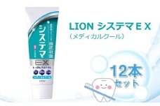 ＬＩＯＮ システマＥＸ（メディカルクール）１２本セット【ライオン 歯磨き 歯みがき システマ しすてま ライオン小田原工場 オーラルケアブランド オーラルケア 歯周病 予防 ライオンブランド 神奈川県 小田原市】
