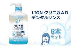 ＬＩＯＮ クリニカＡＤデンタルリンス６本セット【ライオン 殺菌 抗菌コート クリニカ くりにか ライオン小田原工場 オーラルケアブランド オーラルケア 虫歯 口臭 歯肉炎 予防 ライオンブランド 神奈川県 小田原市】