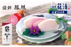 【お正月用】【小田原籠清】鳳凰 蒲鉾  紅 創業1814年 二百有余年の歴史を重ねた小田原老舗 かごせい 職人の技で仕上げた最高級の蒲鉾 自宅用 ギフト プレゼントにも最適