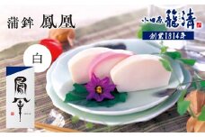 【お正月用】【小田原籠清】鳳凰 蒲鉾  白 創業1814年 二百有余年の歴史を重ねた小田原老舗 かごせい 職人の技で仕上げた最高級の蒲鉾 自宅用 ギフト プレゼントにも最適