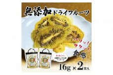 無添加ドライフルーツ(キウイ)16g×2袋入【 神奈川県小田原市 】