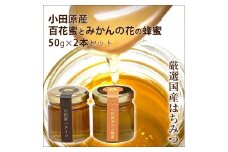 小田原産50ｇ2本セット（百花蜜とみかんの花の蜂蜜）〈箱根ジオパークラベル〉【はちみつ ハチミツ 蜂蜜 家庭用 自宅用 贈答品 贈答用 ギフト お取り寄せ 御中元 お中元 お歳暮 父の日 母の日 贈り物 みかん蜂蜜 百花蜜 季節の蜂蜜 神奈川県 小田原市 】
