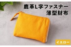 鹿革L字財布（大）イエロー【 神奈川県 小田原市 】