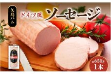 ソーセージ 1本 650g ドイツ風 伝統加工技法  国産 牛肉  豚肉 手作り ハム ソーセージ 精肉 スパイス 専門店 老舗 こだわり 加工品 伝統 スライス  素材 おつまみ お酒 株式会社 矢島ハム  神奈川県 茅ヶ崎市