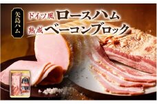 ハム ベーコン セット  1本  ドイツ風  ロースハム 熟成 ベーコン ブロック  国産 牛肉  豚肉 手作り ハム ソーセージ 精肉 おつまみ お中元 お歳暮 贈り物  株式会社 矢島ハム  神奈川県 茅ヶ崎市
