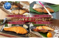 つけうお 詰め合わせ 本漬け 4品セット 計８切れ さわら ぶり 銀鮭 銀鱈 魚 さかな サカナ 漬け魚 おかず 本格的 手軽 お弁当 夕飯 簡単調理 パック 粕 味噌 漬魚 神奈川県 茅ヶ崎市 加工食品 魚貝類 