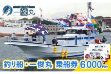 【茅ヶ崎・釣り船 一俊丸】 乗船券6,000円分 相模湾 船釣り アマダイ、キハダ、カツオ、カワハギ、ヒラメ