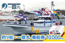 【茅ヶ崎・釣り船 一俊丸】 乗船券10,000円分 相模湾 船釣り アマダイ、キハダ、カツオ、カワハギ、ヒラメ