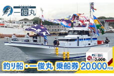 【茅ヶ崎・釣り船 一俊丸】 乗船券20,000円分 相模湾 船釣り アマダイ、キハダ、カツオ、カワハギ、ヒラメ