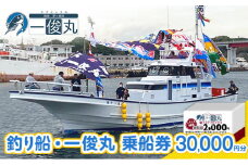 【茅ヶ崎・釣り船 一俊丸】 乗船券30,000円分 相模湾 船釣り アマダイ、キハダ、カツオ、カワハギ、ヒラメ