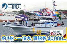 【茅ヶ崎・釣り船 一俊丸】 乗船2000円券×20枚=券40,000円分 相模湾 船釣り アマダイ、キハダ、カツオ、カワハギ、ヒラメ