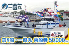 【茅ヶ崎・釣り船 一俊丸】 乗船2000円券×25枚=券50,000円分 相模湾 船釣り アマダイ、キハダ、カツオ、カワハギ、ヒラメ