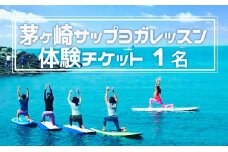 茅ヶ崎サップヨガレッスン　体験チケット【1名】 
