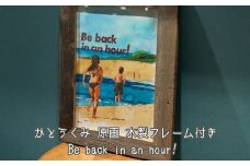 【水彩画】Be back in an hour かとうくみ　原画　フレーム付き 絵画 インテリア 