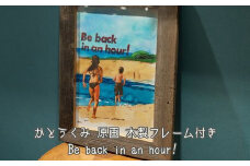 【水彩画】Be back in an hour かとうくみ　原画　フレーム付き 絵画 インテリア 