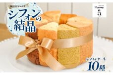 シフォンの結晶 しっとりふわふわ シフォンケーキ 10種 プレーン ロイヤルミルクティー トリプルチョコレート バナナ オレンジ キャラメルマーブル シフォン お菓子 おやつ ギフト 送料無料 神奈川県 茅ヶ崎市 