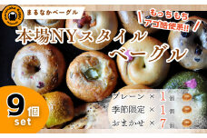 【まるなかベーグル】本場NYスタイル バラエティ豊かなベーグル 9個セット 食べ比べ 詰め合わせ もちもち 弾力のある食感 フィリングたっぷり 中身ぎっしり 自家製 手作り オリジナル 個装 個包装 冷凍 保存 朝食 昼食 パン ベーグル専門店 時短 
