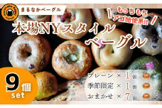 【まるなかベーグル】本場NYスタイル バラエティ豊かなベーグル 9個セット 食べ比べ 詰め合わせ もちもち 弾力のある食感 フィリングたっぷり 中身ぎっしり 自家製 手作り オリジナル 個装 個包装 冷凍 保存 朝食 昼食 パン ベーグル専門店 時短 