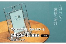 ステンドグラス　モザイクアート　写真立て（クリアカラー縦向き） インテリア 